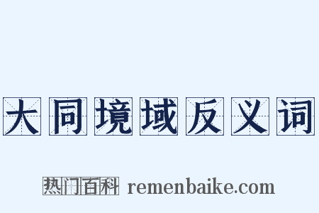 大同境域反义词是什么意思的图片